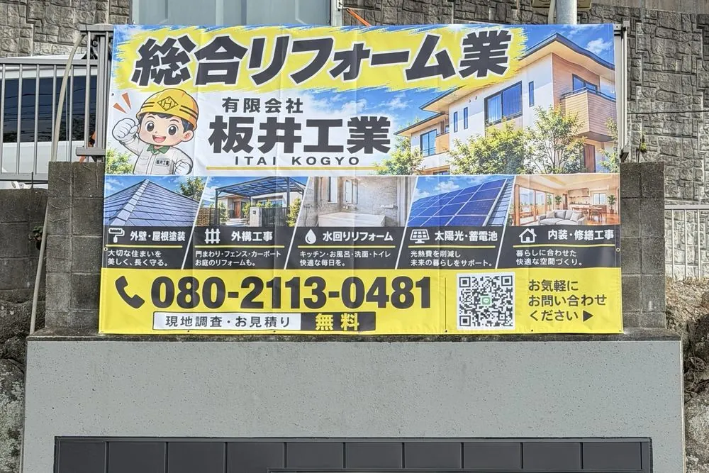 宇美町 板井工業 事務所 元堀車庫を事務所に 看板