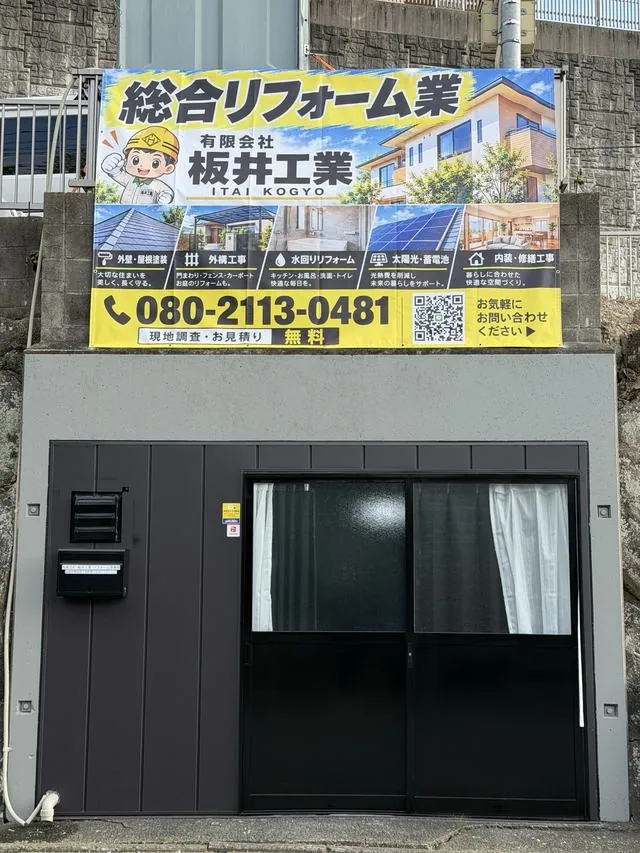 宇美町 板井工業 事務所 元堀車庫を事務所に 施工後の外観